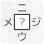 二字熟語穴埋めパズル ~ニジウメ~