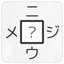 二字熟語穴埋めパズル ～ニジウメ～