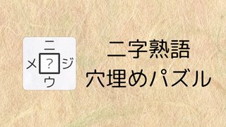 二字熟語穴埋めパズル ニジウメ Dnek